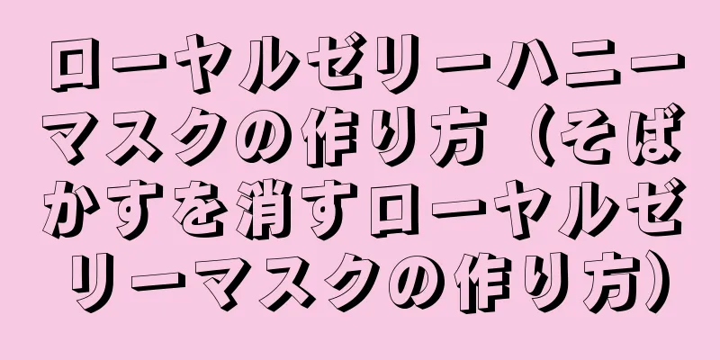 ローヤルゼリーハニーマスクの作り方（そばかすを消すローヤルゼリーマスクの作り方）