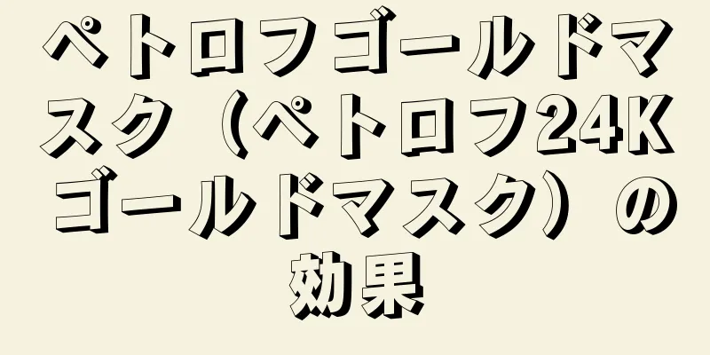 ペトロフゴールドマスク（ペトロフ24Kゴールドマスク）の効果