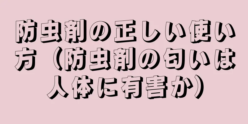 防虫剤の正しい使い方（防虫剤の匂いは人体に有害か）