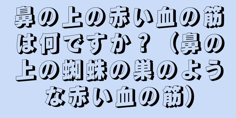 鼻の上の赤い血の筋は何ですか？（鼻の上の蜘蛛の巣のような赤い血の筋）