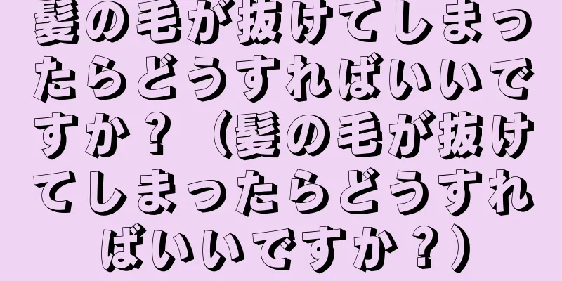 髪の毛が抜けてしまったらどうすればいいですか？（髪の毛が抜けてしまったらどうすればいいですか？）