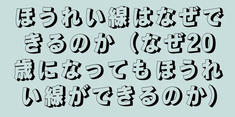 ほうれい線はなぜできるのか（なぜ20歳になってもほうれい線ができるのか）