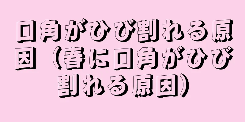 口角がひび割れる原因（春に口角がひび割れる原因）