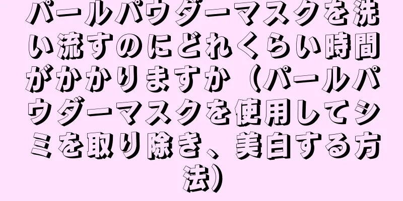 パールパウダーマスクを洗い流すのにどれくらい時間がかかりますか（パールパウダーマスクを使用してシミを取り除き、美白する方法）