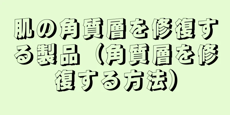 肌の角質層を修復する製品（角質層を修復する方法）