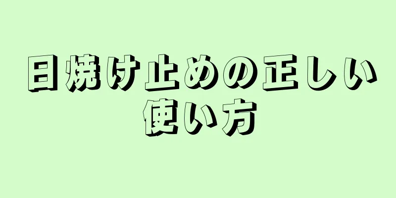 日焼け止めの正しい使い方