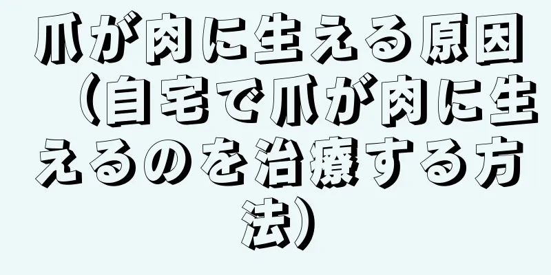 爪が肉に生える原因（自宅で爪が肉に生えるのを治療する方法）