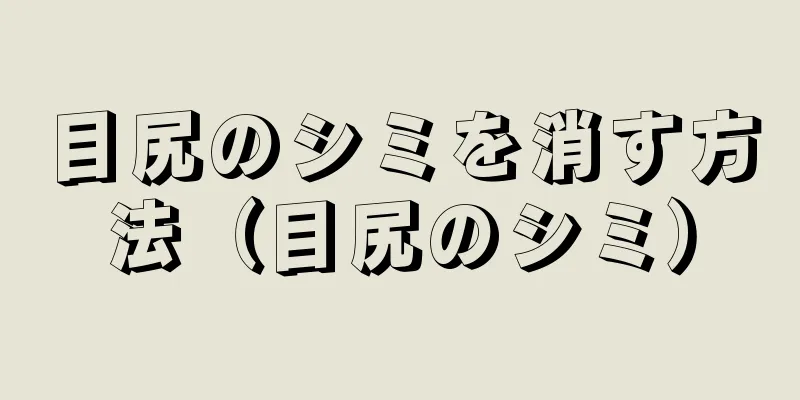 目尻のシミを消す方法（目尻のシミ）