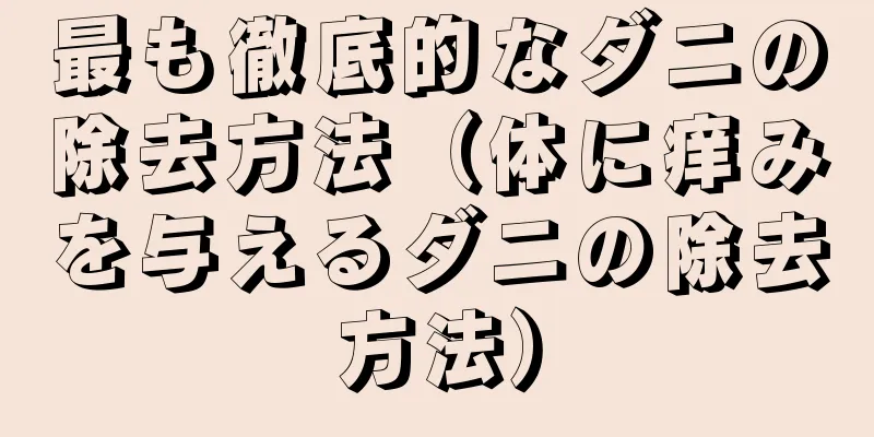 最も徹底的なダニの除去方法（体に痒みを与えるダニの除去方法）