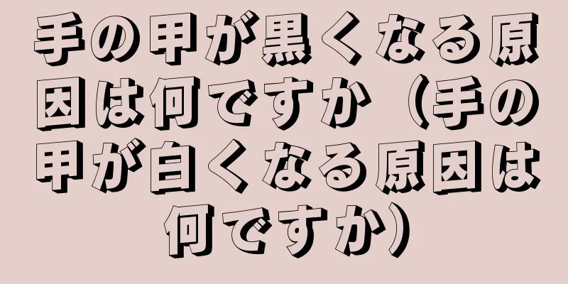 手の甲が黒くなる原因は何ですか（手の甲が白くなる原因は何ですか）