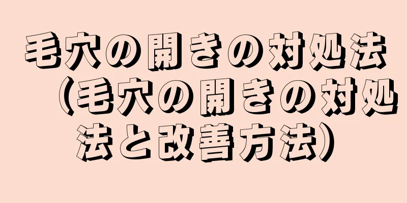 毛穴の開きの対処法（毛穴の開きの対処法と改善方法）