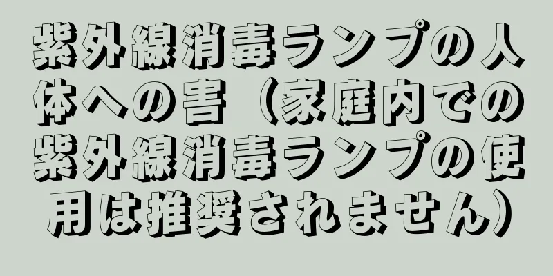 紫外線消毒ランプの人体への害（家庭内での紫外線消毒ランプの使用は推奨されません）