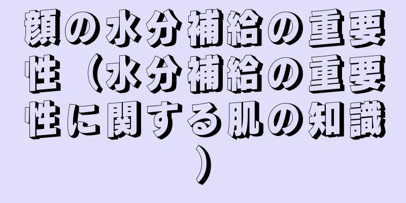 顔の水分補給の重要性（水分補給の重要性に関する肌の知識）