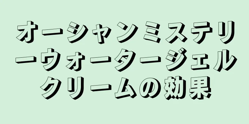 オーシャンミステリーウォータージェルクリームの効果