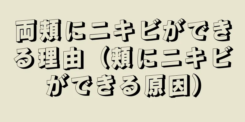 両頬にニキビができる理由（頬にニキビができる原因）