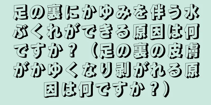 足の裏にかゆみを伴う水ぶくれができる原因は何ですか？（足の裏の皮膚がかゆくなり剥がれる原因は何ですか？）