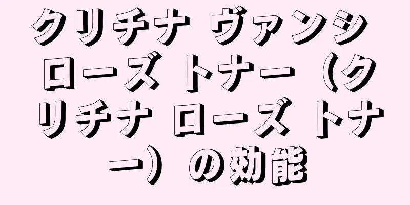 クリチナ ヴァンシ ローズ トナー（クリチナ ローズ トナー）の効能