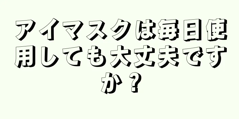 アイマスクは毎日使用しても大丈夫ですか？