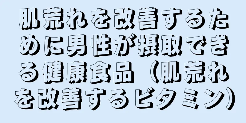 肌荒れを改善するために男性が摂取できる健康食品（肌荒れを改善するビタミン）