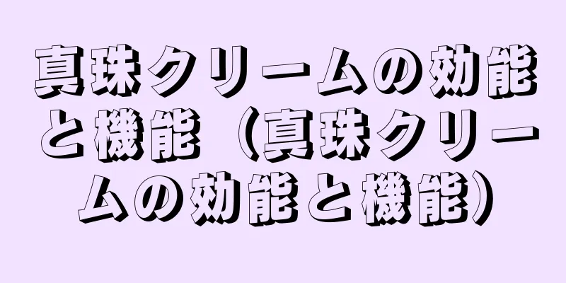 真珠クリームの効能と機能（真珠クリームの効能と機能）