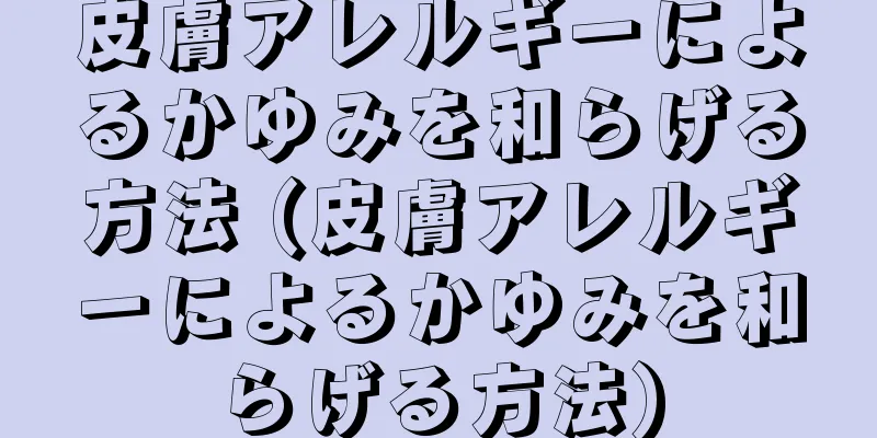 皮膚アレルギーによるかゆみを和らげる方法 (皮膚アレルギーによるかゆみを和らげる方法)