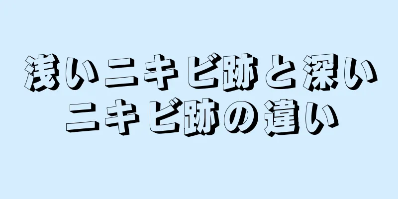 浅いニキビ跡と深いニキビ跡の違い