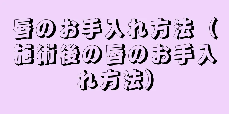 唇のお手入れ方法（施術後の唇のお手入れ方法）