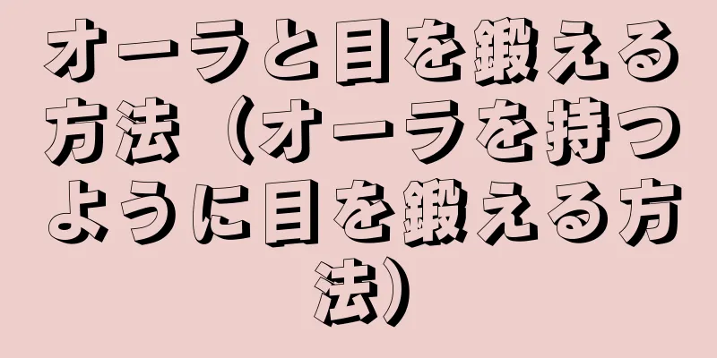 オーラと目を鍛える方法（オーラを持つように目を鍛える方法）