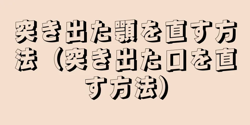 突き出た顎を直す方法（突き出た口を直す方法）