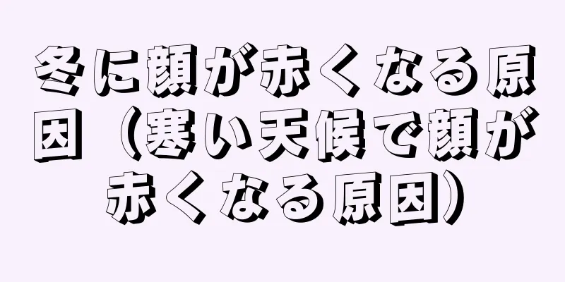 冬に顔が赤くなる原因（寒い天候で顔が赤くなる原因）