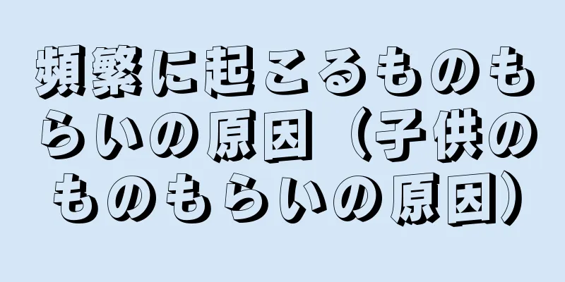 頻繁に起こるものもらいの原因（子供のものもらいの原因）