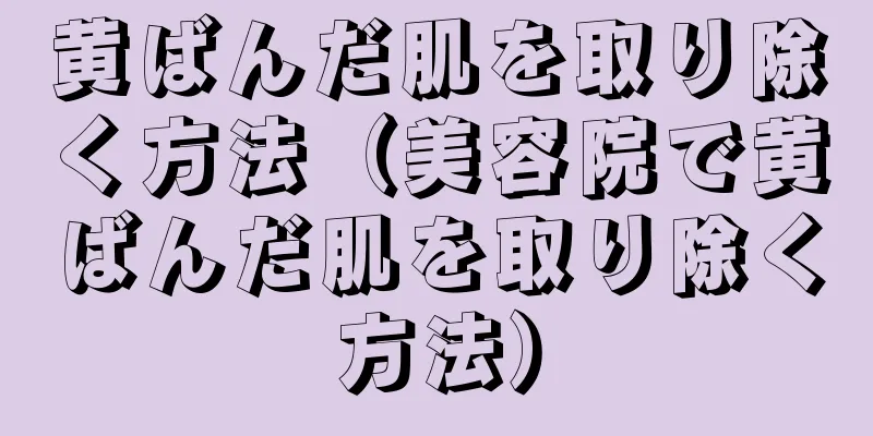 黄ばんだ肌を取り除く方法（美容院で黄ばんだ肌を取り除く方法）