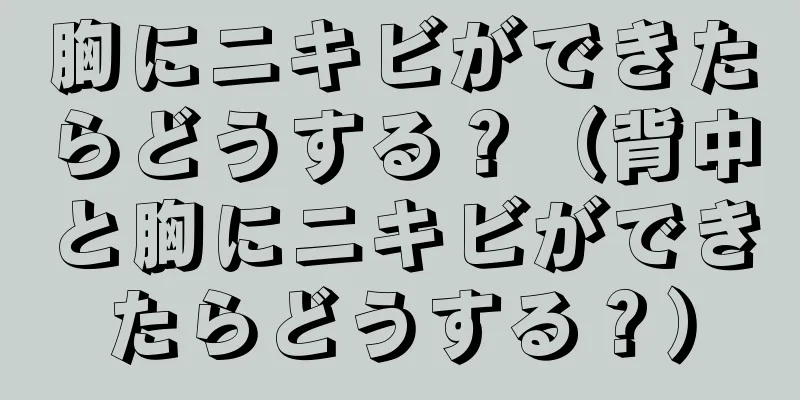 胸にニキビができたらどうする？（背中と胸にニキビができたらどうする？）