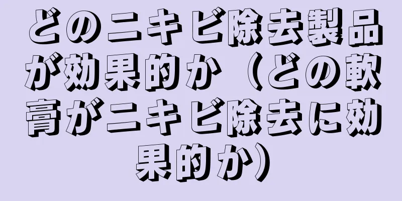 どのニキビ除去製品が効果的か（どの軟膏がニキビ除去に効果的か）