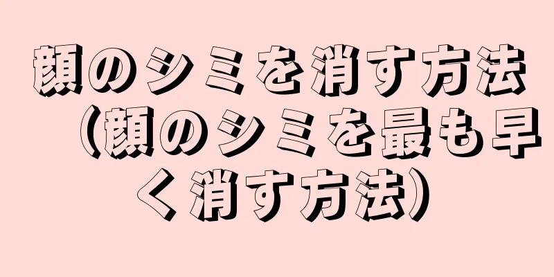 顔のシミを消す方法（顔のシミを最も早く消す方法）