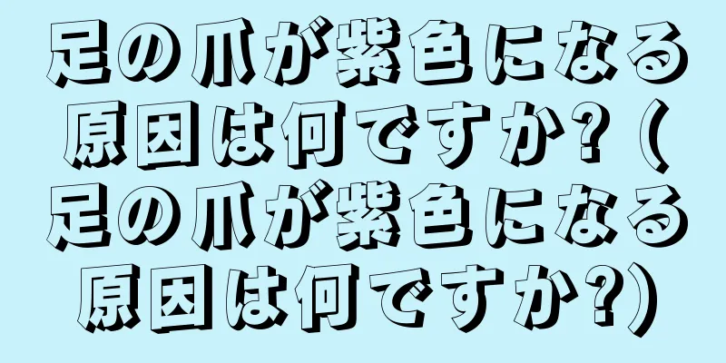 足の爪が紫色になる原因は何ですか? (足の爪が紫色になる原因は何ですか?)