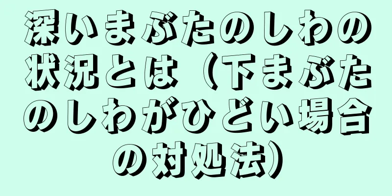 深いまぶたのしわの状況とは（下まぶたのしわがひどい場合の対処法）