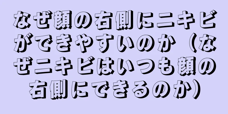 なぜ顔の右側にニキビができやすいのか（なぜニキビはいつも顔の右側にできるのか）