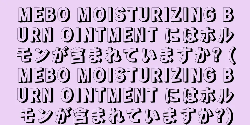 MEBO MOISTURIZING BURN OINTMENT にはホルモンが含まれていますか? (MEBO MOISTURIZING BURN OINTMENT にはホルモンが含まれていますか?)