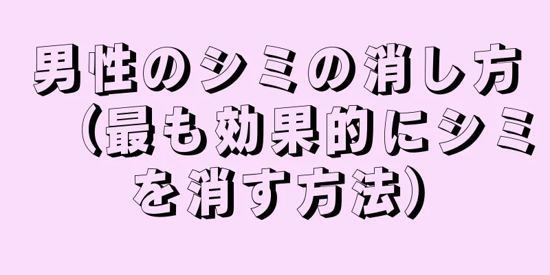 男性のシミの消し方（最も効果的にシミを消す方法）