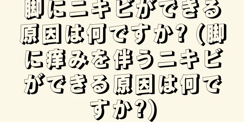 脚にニキビができる原因は何ですか? (脚に痒みを伴うニキビができる原因は何ですか?)