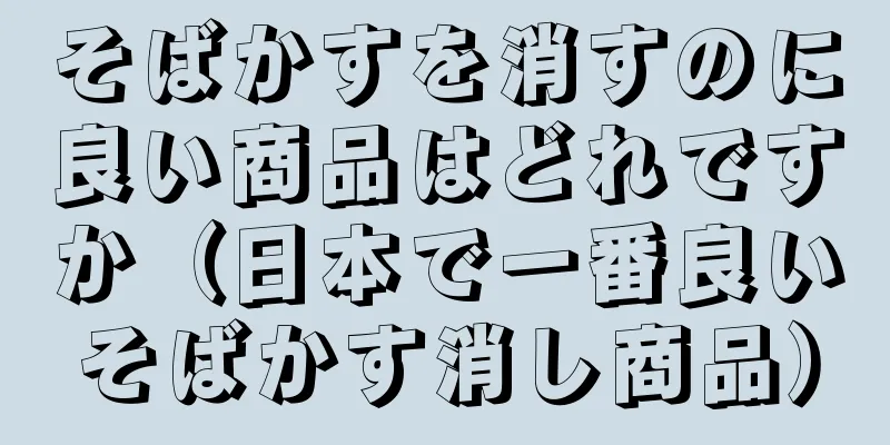 そばかすを消すのに良い商品はどれですか（日本で一番良いそばかす消し商品）