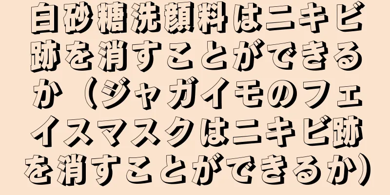 白砂糖洗顔料はニキビ跡を消すことができるか（ジャガイモのフェイスマスクはニキビ跡を消すことができるか）