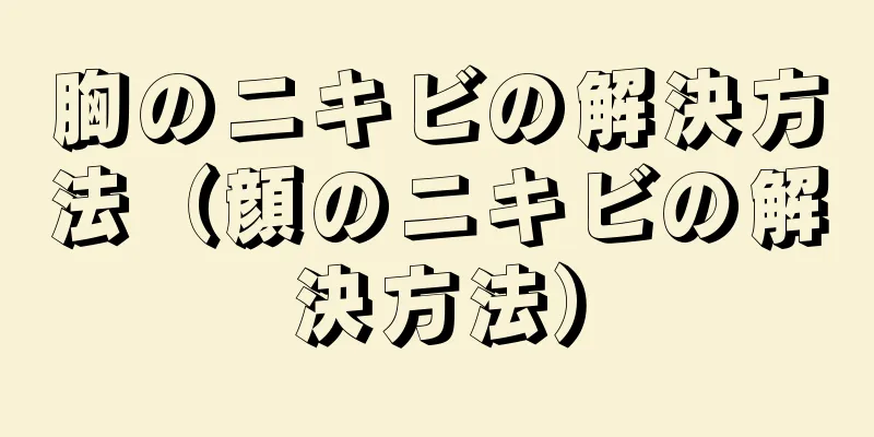 胸のニキビの解決方法（顔のニキビの解決方法）