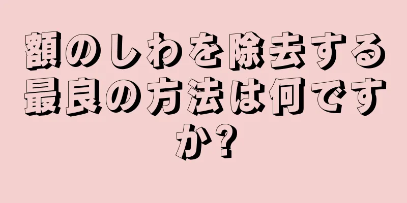 額のしわを除去する最良の方法は何ですか?