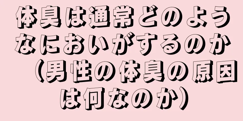 体臭は通常どのようなにおいがするのか（男性の体臭の原因は何なのか）