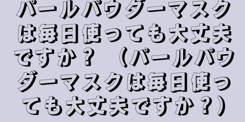 パールパウダーマスクは毎日使っても大丈夫ですか？ （パールパウダーマスクは毎日使っても大丈夫ですか？）