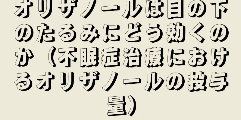 オリザノールは目の下のたるみにどう効くのか（不眠症治療におけるオリザノールの投与量）