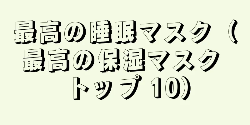 最高の睡眠マスク（最高の保湿マスク トップ 10）