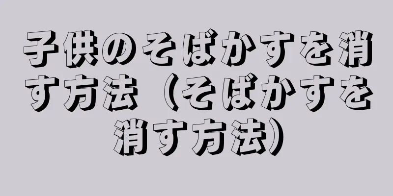 子供のそばかすを消す方法（そばかすを消す方法）